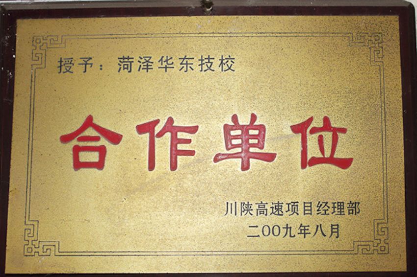點擊查看詳細信息<br>標題：菏澤市東華職業(yè)培訓學校榮譽 閱讀次數(shù)：5001